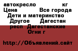 автокресло. chicco 9-36кг › Цена ­ 2 500 - Все города Дети и материнство » Другое   . Дагестан респ.,Дагестанские Огни г.